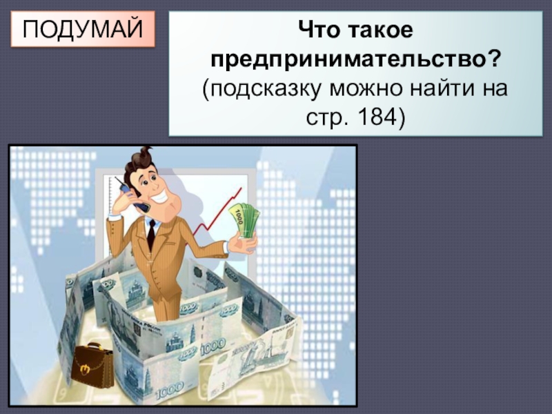 Презентация по обществознанию 8 класс на тему предпринимательская деятельность