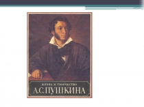 Презентация А.С. Пушкин - поэт России