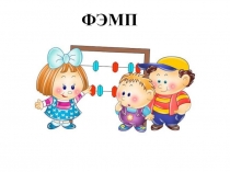 Презентация по ФЭМП 2 младшая группа