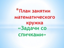 Презентация математического кружка Задачи со спичками