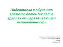 ПрезентацияПодготовка к обучению грамоте детей 5-7 лет в группах общеразвивающей направленности
