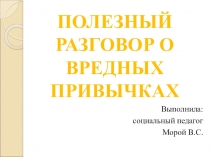 Полезный разговор о вредных привычках презентация к работе