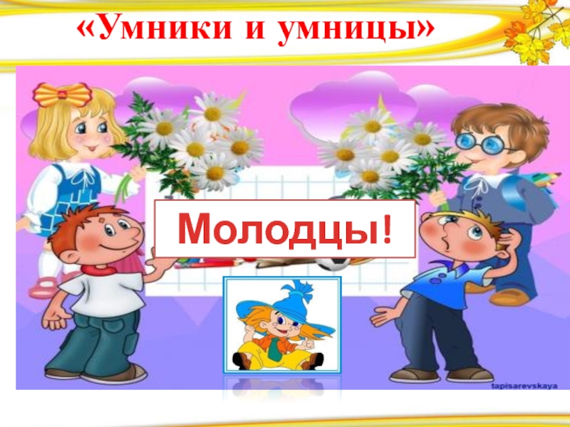 Умники и умницы проект 4 класс