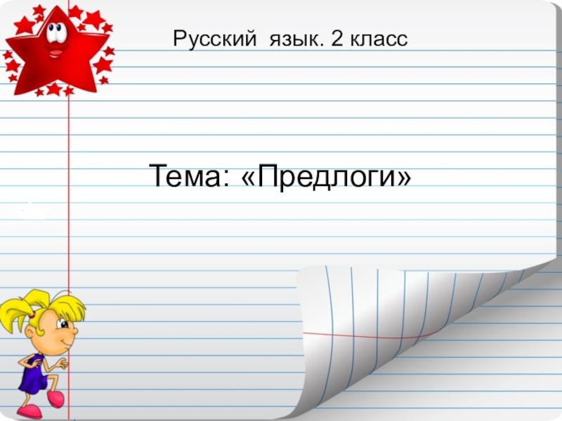 Классный русский язык. Русский язык 2 класс тема предлоги. Тема урока предлоги. Предлоги 2 класс урок тема. Презентация по русскому языку 2 класс на тему предлоги.