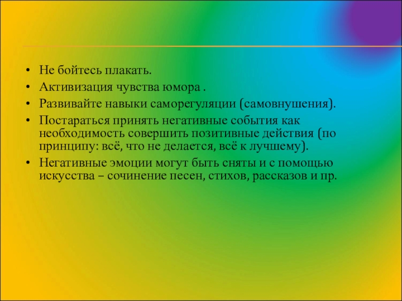 Разрядка отрицательных эмоций и техника самоуспокоения презентация