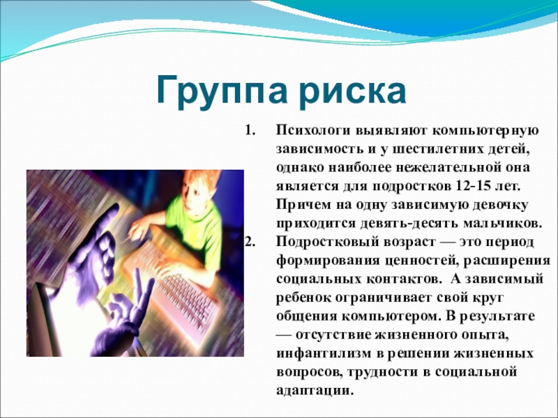 Группы зависимостей. Подросток и компьютер презентация. Группа риска компьютерной зависимости. Компьютерная зависимость доклад для детей. Психологи советую зависимость компьютерная.