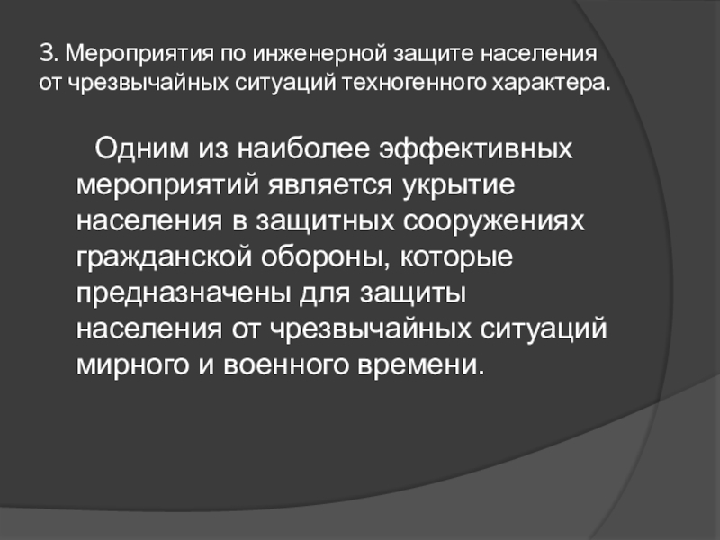 Мероприятия по инженерной защите населения от чс техногенного характера обж 8 класс презентация