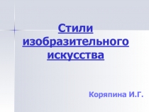 Презентация для дисциплины История изобразительного искусства на тему Стили изобразительного искусства