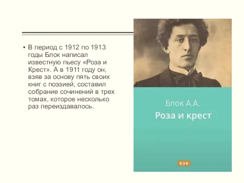 Какие стихи писал блок. Блок а. "роза и крест". Александр блок 1912. Блок 1913. Блок в 1912 году.