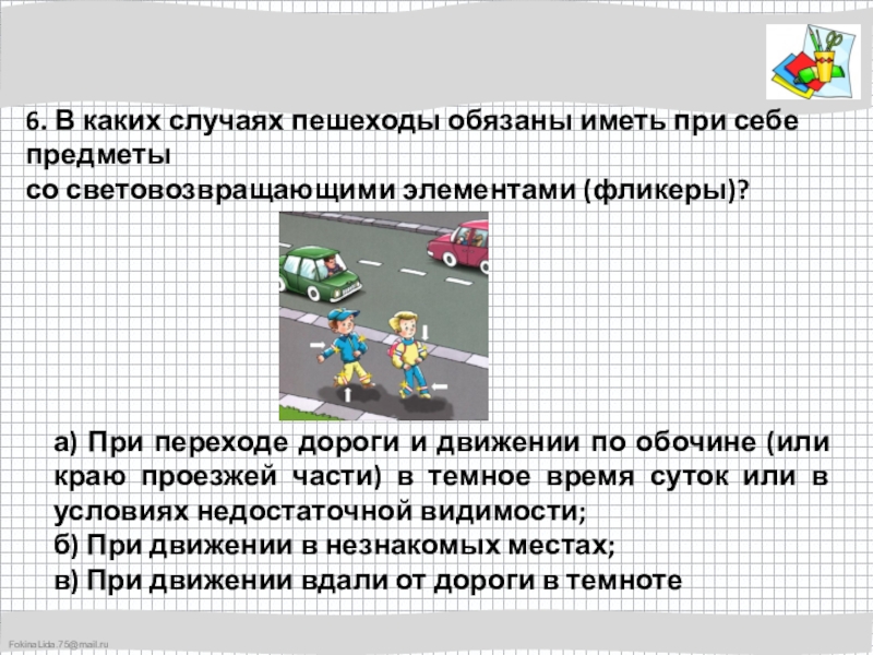 В каких ситуациях. Пешеходы обязаны иметь при себе световозвращающие элементы. В каких ситуациях пешеходы обязаны иметь световозвращающие элементы?. Переход дороги предметы со световозвращающими элементами. В каких случаях пешеход должен иметь светоотражающие элементы.