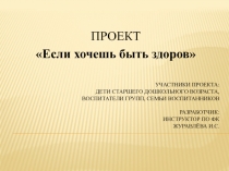 Проект  Если хочешь быть здоровым