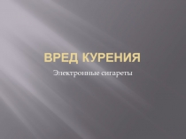 Презентация  (О вреде курения )