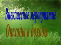 Презентация по окружающему миру Отходы в доходы (4 класс)