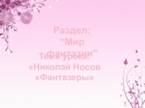 Презентация по русскому языку на тему  Фантазеры