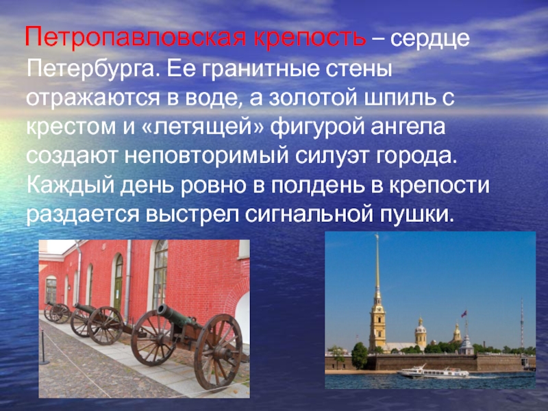 Петропавловская крепость – сердце Петербурга. Ее гранитные стены отражаются в воде, а золотой шпиль с
