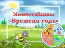 Презентация. Мнемотаблицы Времена года.