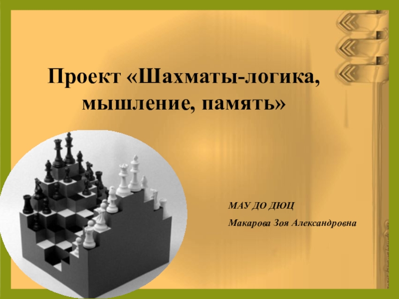 Презентация Презентация к проекту Шахматы-логика, мышление, память
