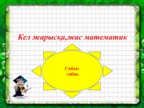 На тему  Кел жарысқа,жас математик