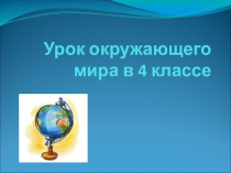 Материал к уроку окружающего мира в 4 классе Часовые пояса ПНШ