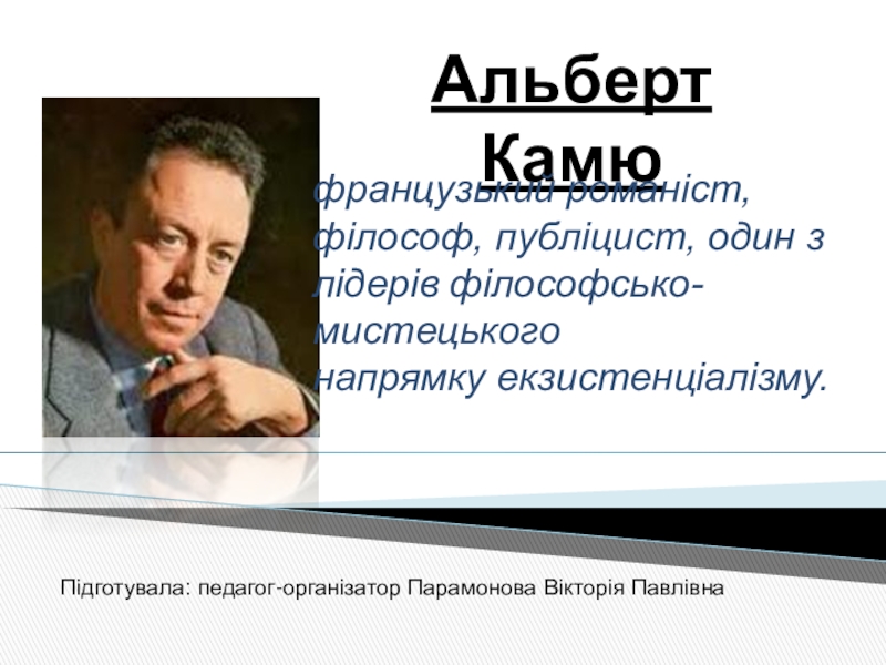 Презентация Презентация по литературе Альберт Камю Чума (на украинском языке)