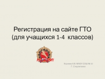Регистрация на сайте ГТО февраль 2017 ( для 1-11 классов).