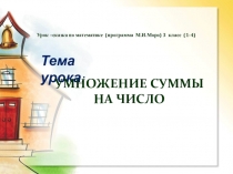 Презентация по математике на тему Умножение суммы на число (3 класс)