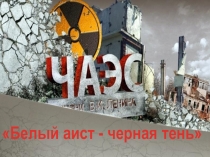 Презентация Чернобыль.Трагедии. 8-11 классы