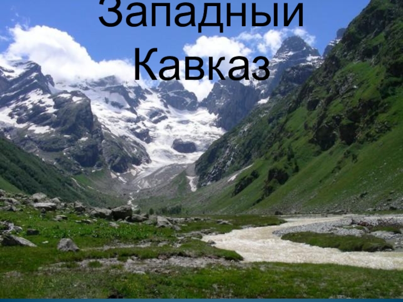 Западный кавказ. ЮНЕСКО Западный Кавказ рельеф. Наследие ЮНЕСКО Восточный Кавказ Западный Кавказ Алтайские горы. Западный Кавказ ЮНЕСКО презентация. Природные памятники России Западный Кавказ.