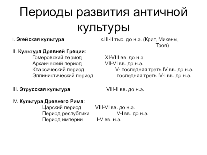 Периоды развития античной