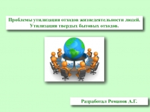 Проблемы утилизации отходов жизнедеятельности людей. Утилизация твердых бытовых отходов