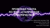 Презентация Статическое электричество(9 класс)