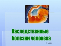 Презентация по биологии на тему : Наследственные и врожденные заболевания(8 класс)