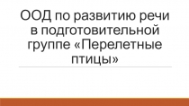 Презентация к ООД Развитие речи дошкольников