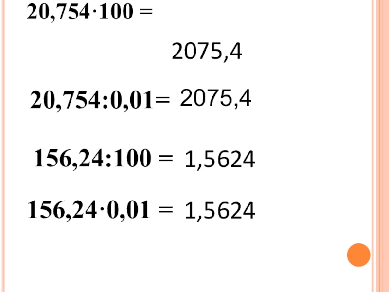 20,754·100 = 2075,420,754:0,01=156,24:100 =1,56241,5624156,24·0,01 =2075,4