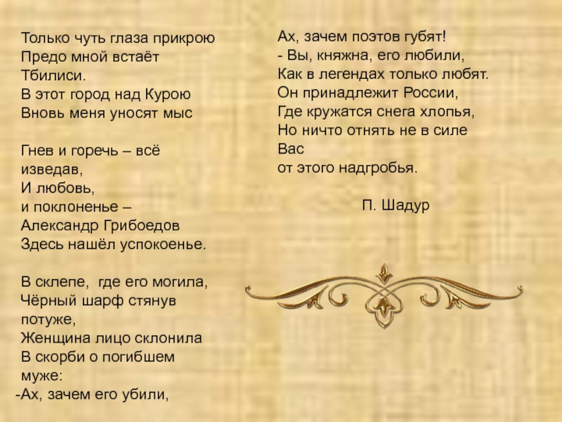 Текст песни закрывают. Только я глаза закрою предо мною ты встаешь. Только я глаза закрою предо мною ты встаешь стих. Только я глаза закрою предо мною ты встаешь стих текст. Только я глаза закрою предо мною ты встаешь иллюстрации.