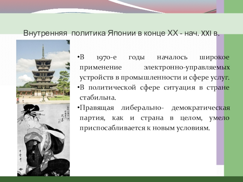 Внутренняя политика японии. Внутренняя и внешняя политика в Японии 21 века. Внутренняя политика Японии 19 век. Внутренняя политика Японии в 20 веке.