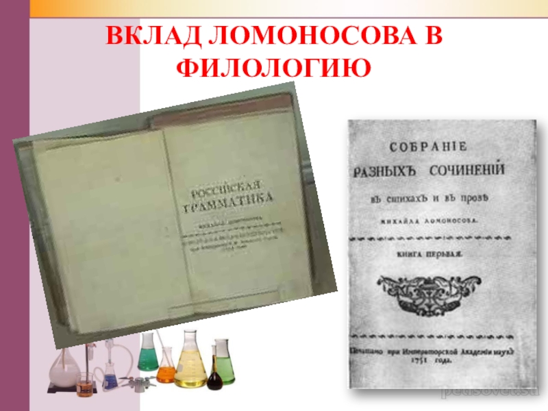 Филологические труды Ломоносова. Филологические заслуги Ломоносова. Ломоносов достижения в филологии.