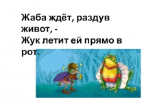 Презентация к уроку обычения грамоте Буква Ж, закрепление (1 класс)