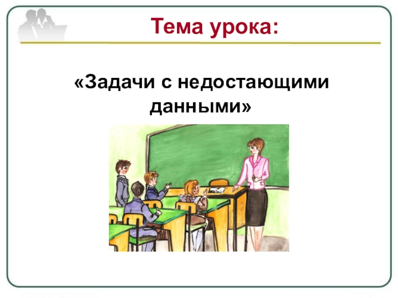 Дополни рисунок недостающими данными