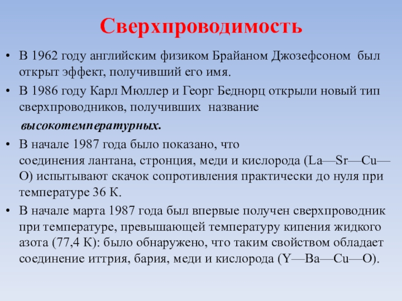 Презентация на тему электрический ток в металлах сверхпроводимость