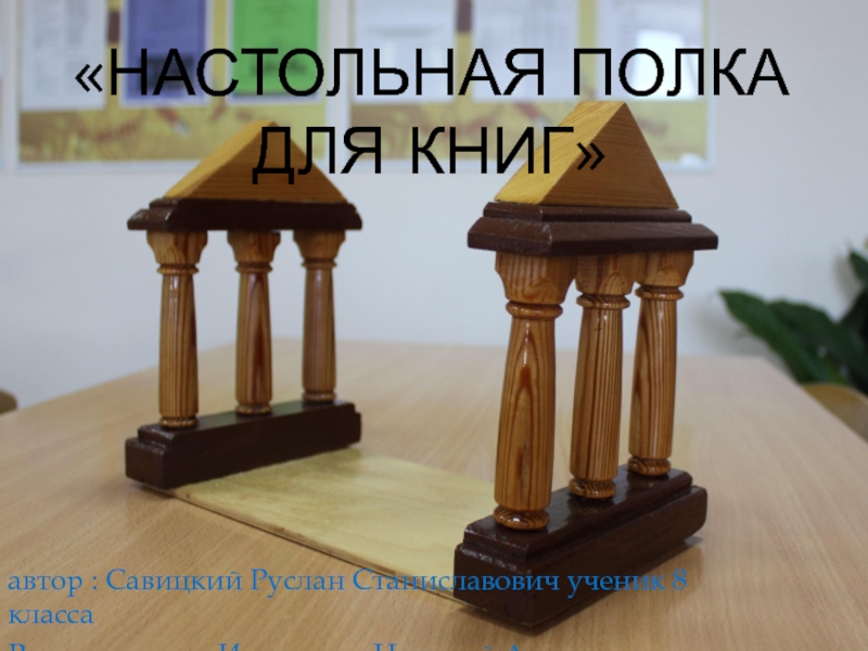 Презентация Презентация по технологии Настольная полка для книг