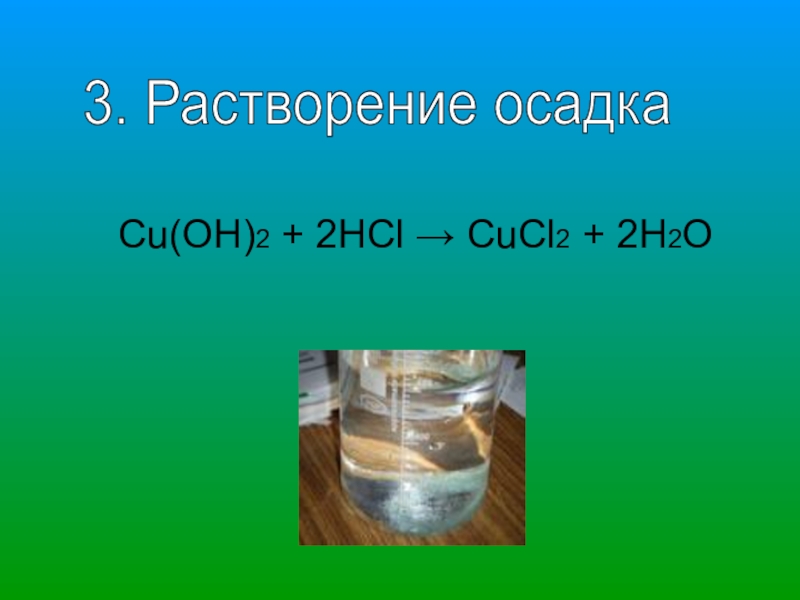 Hcl2. Cu Oh 2 HCL. Cu+HCL реакция. Cu(Oh)2↓+2hcl → cucl2 + 2h2o. Cu Oh 2 HCL уравнение реакции.