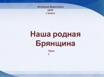 Презентация Наша родная Брянщина