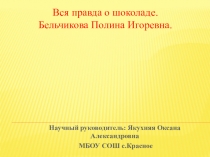 Презентация по окружающему миру  Вся правда о шоколаде