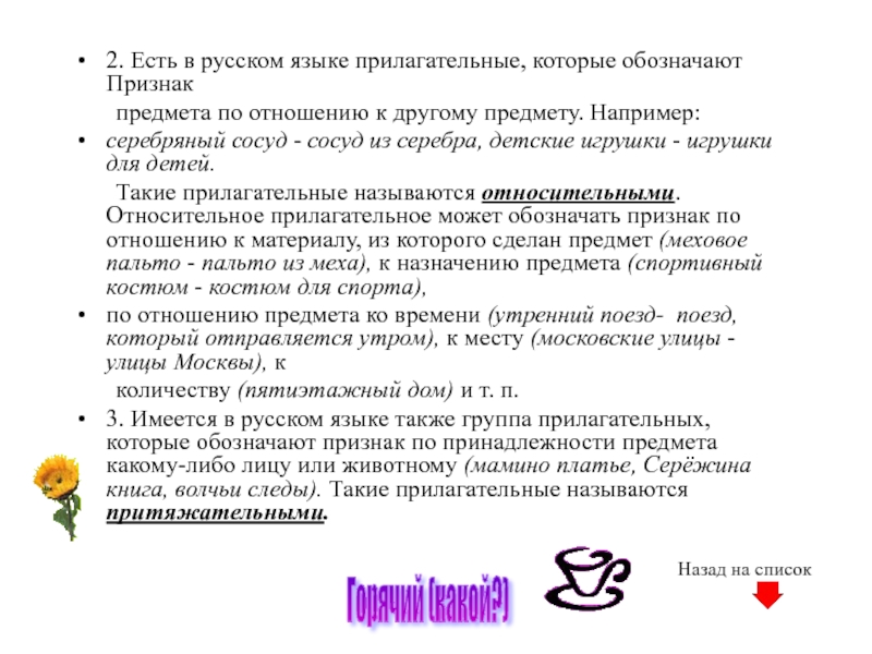 2. Есть в русском языке прилагательные, которые обозначают Признак    предмета по отношению к другому