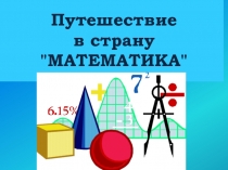 Презентация по математике на тему Путешествие в страну Математика (4 класс)
