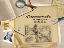 Презентация по геометрии Перспектива-геометрия живописи