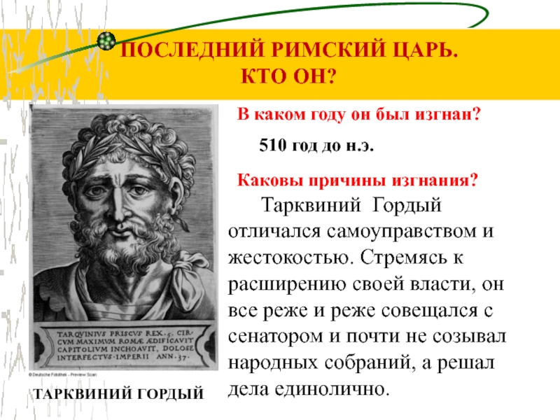 В каком году римский. Царь Рима Тарквиний гордый. Изгнание Тарквиния гордого 2 исторических факта. Изгнание царя Тарквиния гордого. Тарквиний гордый царь Рима 5 класс.