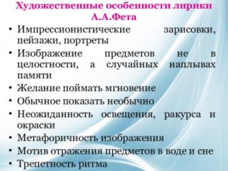 Художественное своеобразие фета. Особенности лирики Фета. Своеобразие лирики Фета. Художественные особенности лирики Фета. Неповторимость и художественное своеобразие поэзии Фета.