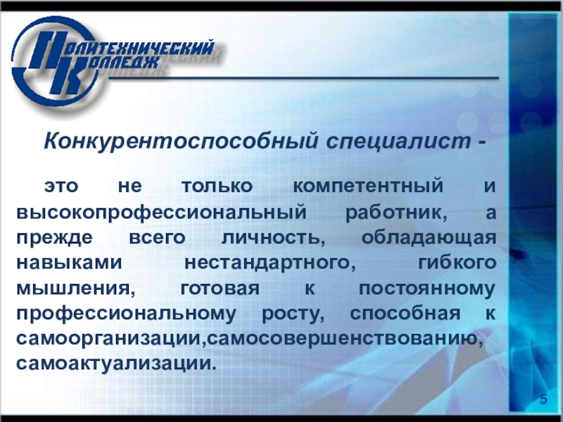 Повышения своей конкурентоспособности на рынке труда. Конкурентоспособный специалист. Конкурентоспособность специалиста. Модель конкурентоспособного специалиста. Конкурентоспособность будущего специалиста.